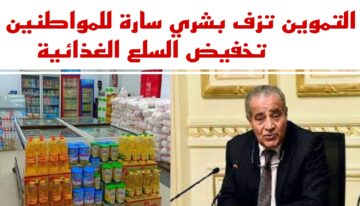 عاجل.. بشرى سارة من وزير التموين بشأن انخفاض أسعار والسلع “بمعارض أهلاً رمضان”