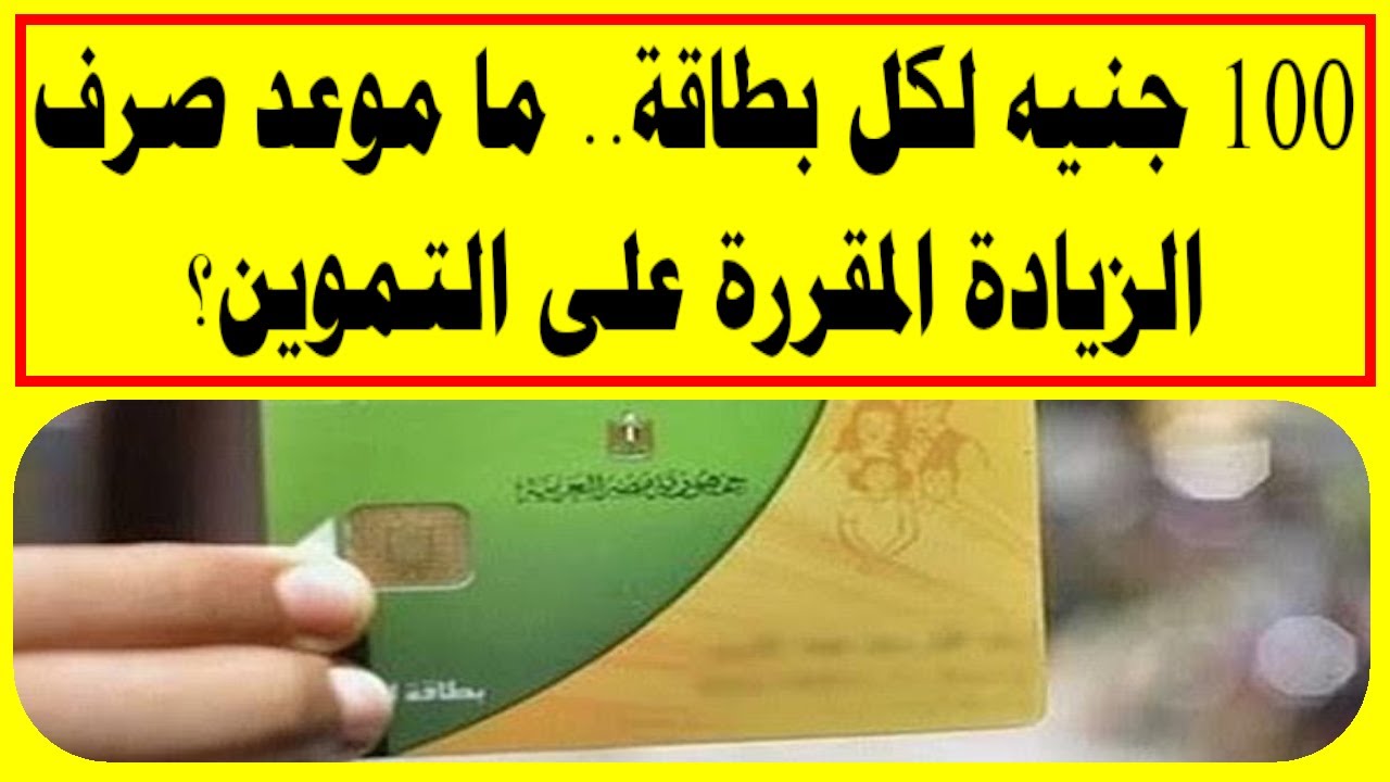عاجل.. خبر مفرح للمصريين إضافة 100 جنيه على بطاقة التموين بداية من مارس 2024 اعرف الفئات المستحقة 5 عاجل.. خبر مفرح للمصريين إضافة 100 جنيه على بطاقة التموين بداية من مارس 2024 اعرف الفئات المستحقة