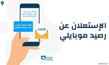 كيفية الاستعلام عن الرصيد موبايلي الكترونياً 1445