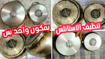 هتبهرك.. طريقة تنظيف الاستانلس من الاوساخ في دقائق معدودة و النتيجة خرافية
