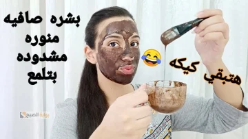 هيخلي بشرتك فلتر.. قناع طبيعي في المنزل لتنظيف البشرة بشكل عميق