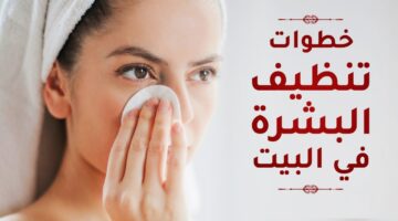 تنظيف البشرة في المنزل