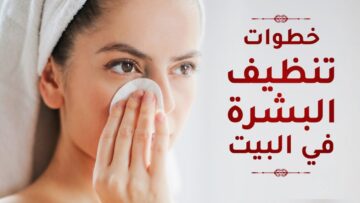 بالطريقة الملكية.. تنظيف البشرة في المنزل بكل تكات أشهر صالونات التجميل لبشرة مافيهاش غلطة