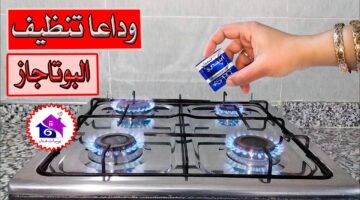 تنظيف البوتاجاز 2