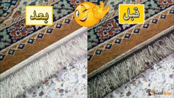 مش سحر ولا خيال طريقة فعالة لتنظيف سجاد البيت كله في دقايق والسجادة هتبقي كأنها جديدة