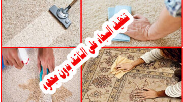 تنظيف السجاد 3 2