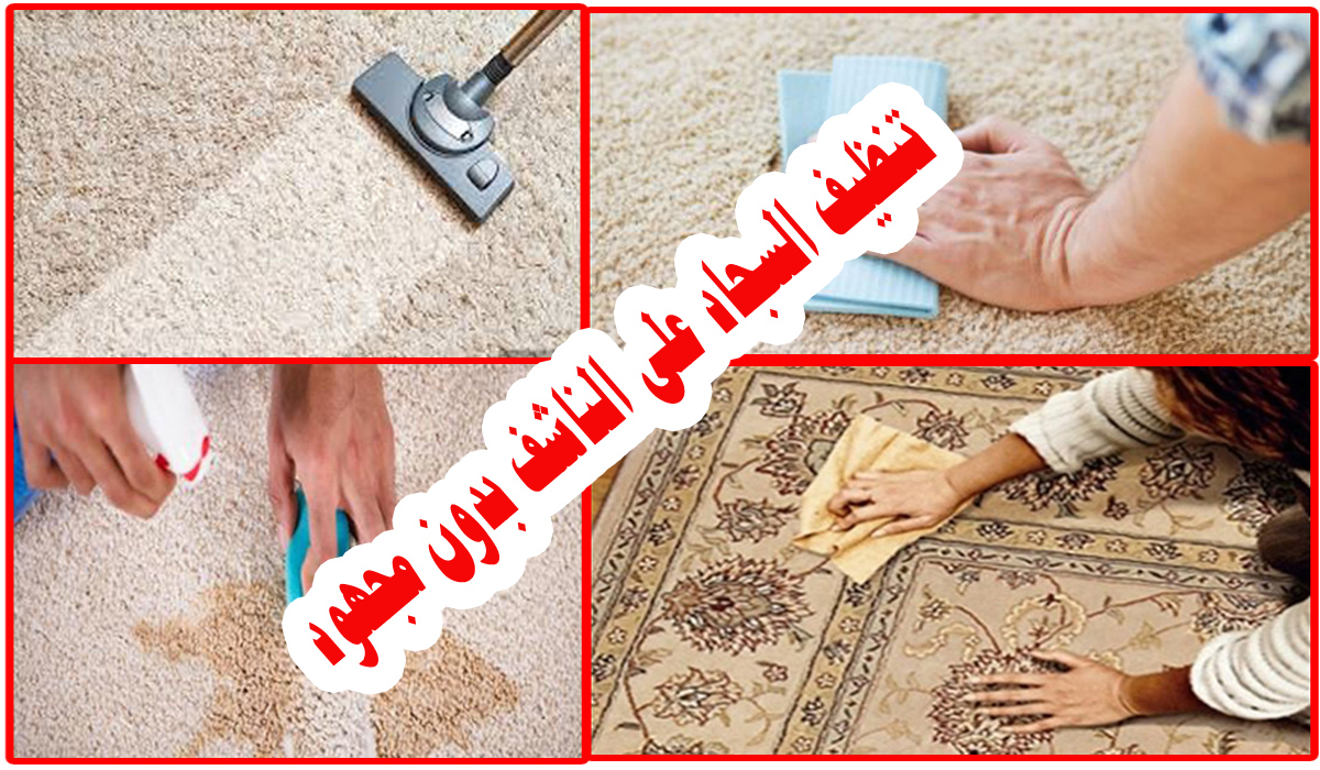 استعدي قبل رمضان واغسلي السجاد من البقع والاوساخ الصعبة بدون مجهود وبمكون قوي وفعال 5 استعدي قبل رمضان واغسلي السجاد من البقع والاوساخ الصعبة بدون مجهود وبمكون قوي وفعال