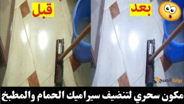 “هيخلي السيراميك جديد” مكون سحري لتنظيف الحمام والمطبخ