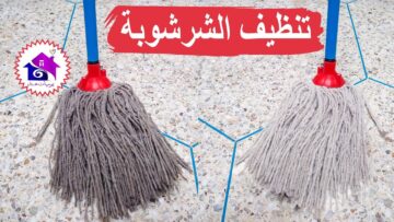 تنظيف الشرشوبة بمكون سحري وفعال وموجود في كل بيت هترجعيها جديدة