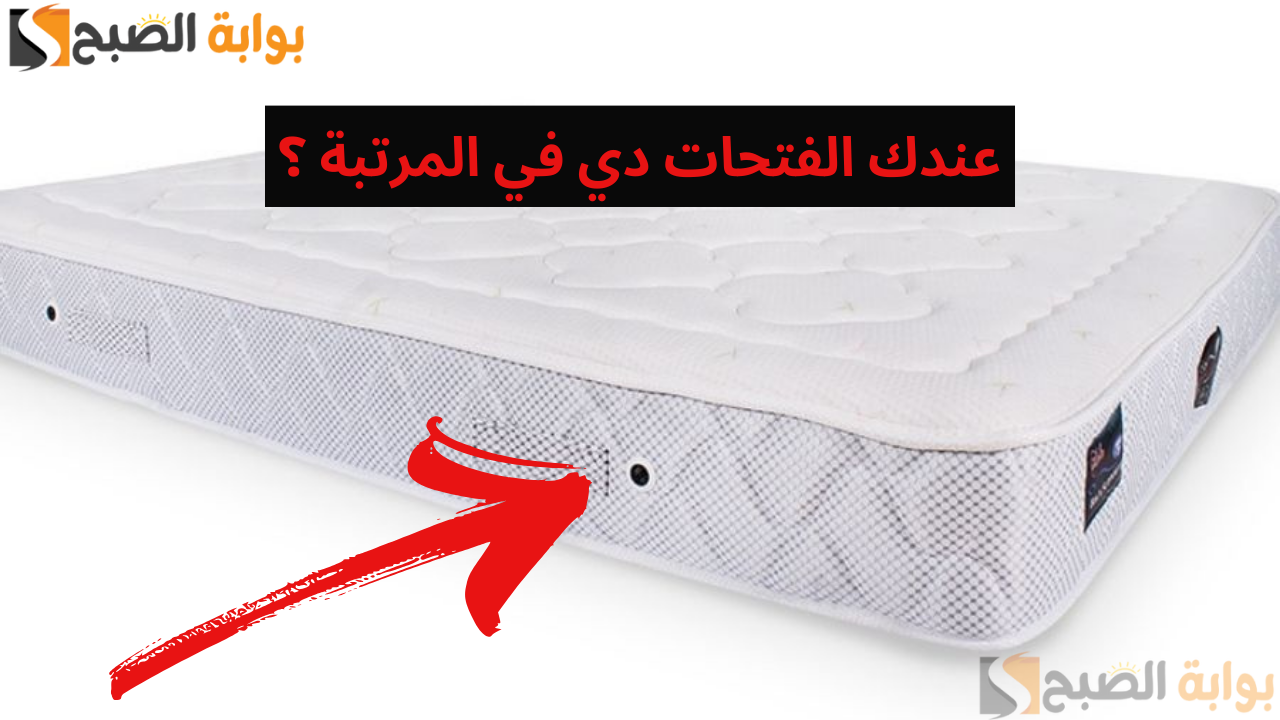 "معقولة متعرفش فايدتها" أسباب وجود فتحات في المرتبة والطريقة الصحيحة لتنظيفها 5 “معقولة متعرفش فايدتها” أسباب وجود فتحات في المرتبة والطريقة الصحيحة لتنظيفها