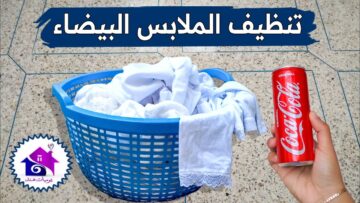 غسيلك الابيض هيبرق.. وصفة سحرية لتنظيف الغسيل الأبيض هيختفي الإصفرار والبقع والاوساخ الصعبة