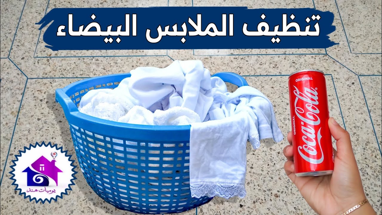 غسيلك الابيض هيبرق.. وصفة سحرية لتنظيف الغسيل الأبيض هيختفي الإصفرار والبقع والاوساخ الصعبة 5 غسيلك الابيض هيبرق.. وصفة سحرية لتنظيف الغسيل الأبيض هيختفي الإصفرار والبقع والاوساخ الصعبة