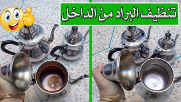 لن تحتاجى لشراء جديد.. تنظيف براد الشاى من الداخل من التكلسات والتجيير بدون دعك أو مجهود