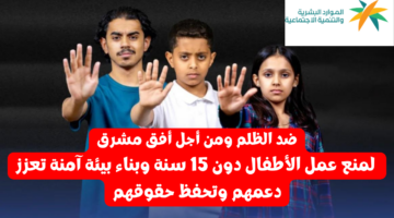 توظيف الأطفال دون 15 عاما مخالفة انسانية