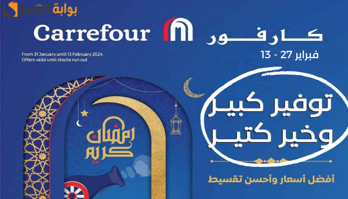 “توفير كبير وخير كتير”.. عروض كارفور رمضان 2024 في السعودية بتخفيضات وخصومات فوق 50%!!