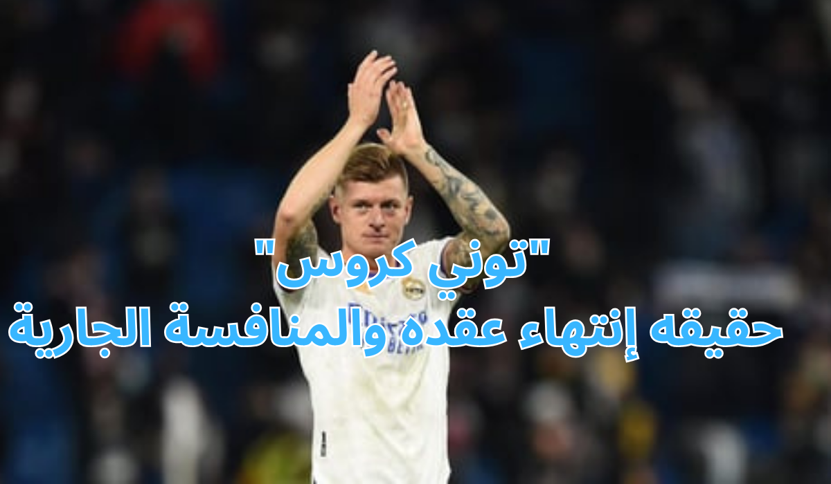 "توني كروس" حقيقه إنتهاء عقده والمنافسة الجارية 2 “توني كروس” حقيقه إنتهاء عقده والمنافسة الجارية