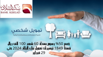 تيسيرات تمويل بنك البلاد 2024