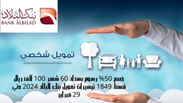 خصم 50% رسوم بسداد 60 شهر 100 ألف ريال قسط 1849 تيسيرات تمويل بنك البلاد 2024 حتي 29 فبراير