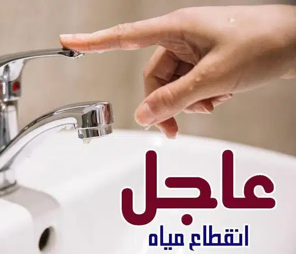 المياه هتقطع امتى.. اعرفها فورا انقطاع المياه 8 ساعات في هذه المناطق