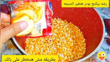 حطي البيكنج بودر على الفشار وشوفي هيحصل ايه حاجه مش هتخطر على بالك