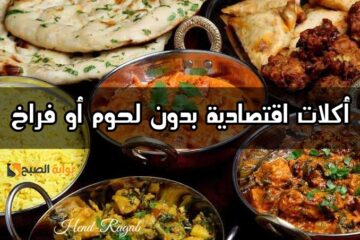 وفري ودبري.. جدول أكلات اقتصادية بدون لحوم أو فراخ لشهر رمضان.. جهزيه من دلوقتي