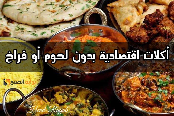 وفري ودبري.. جدول أكلات اقتصادية بدون لحوم أو فراخ لشهر رمضان.. جهزيه من دلوقتي