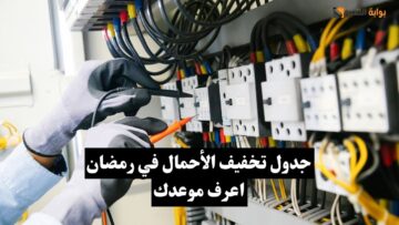 عاجل.. جدول جديد لتخفيف أحمال الكهرباء في رمضان بجميع المحافظات اعرف جدولك