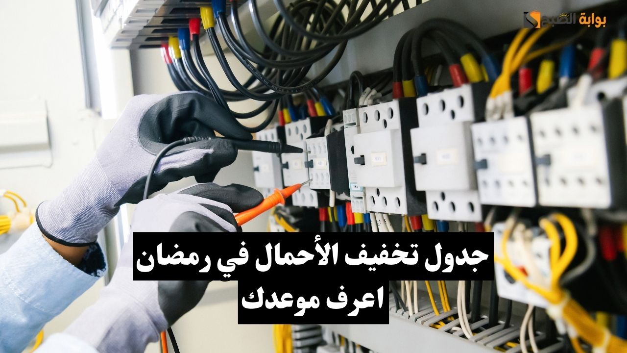 عاجل.. جدول جديد لتخفيف أحمال الكهرباء في رمضان بجميع المحافظات اعرف جدولك 5 عاجل.. جدول جديد لتخفيف أحمال الكهرباء في رمضان بجميع المحافظات اعرف جدولك