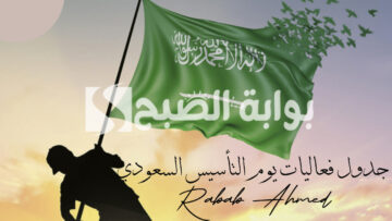 “عروض مذهلة”.. جدول فعاليات يوم التأسيس السعودي 2024