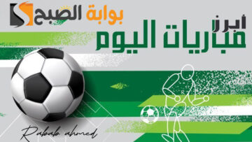 “منافسات قوية”.. جدول مباريات اليوم السبت 3 فبراير 2024 وما هي القنوات الناقلة؟