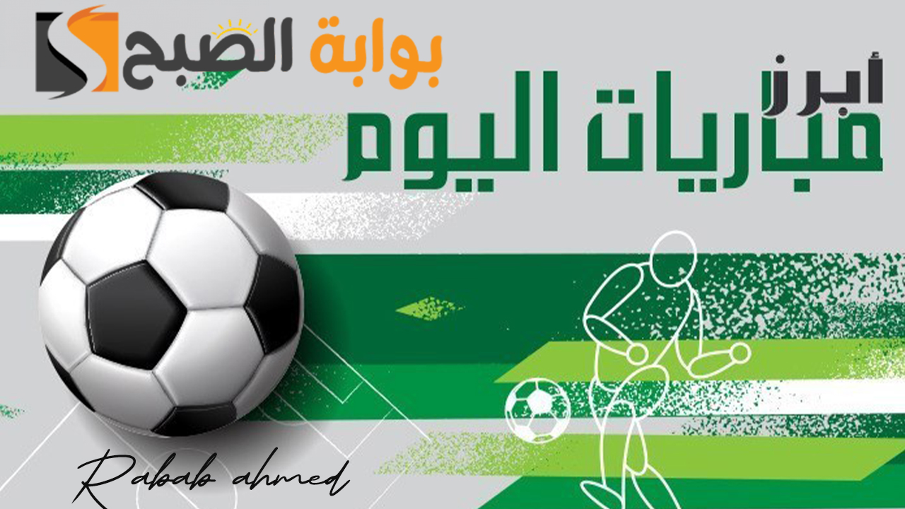 “منافسات قوية”.. جدول مباريات اليوم السبت 3 فبراير 2024 وما هي القنوات الناقلة؟