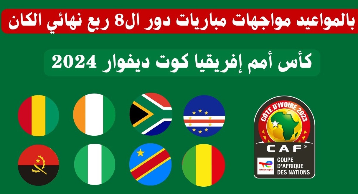 جدول مباريات دور ربع النهائي أمم أفريقيا 2023 والقنوات الناقلة