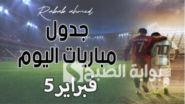 جدول مواعيد مباريات اليوم الإثنين 5 فبراير 2024 والقنوات الناقلة لها