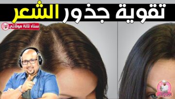 جربيها الآن.. 3 وصفات فعالة لعلاج ضعف جذور الشعر هتخلي شعرك قوي وبيلمع