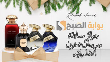 جوائز مسابقة مهرجان دخون الاماراتيه 2024 وموعد استلامها الأربعاء 21 فبراير
