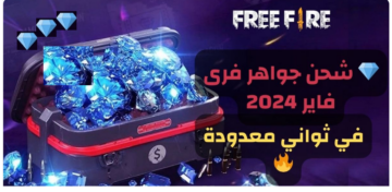 أفضل 4 طرق لـ شحن جواهر فري فاير بشكل سريع وموثوق