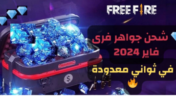 جواهر فري فاير