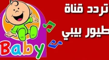 جودة عالية وبدون تقطيع تردد قناة طيور الجنه وطيور بيبي 780x470 1