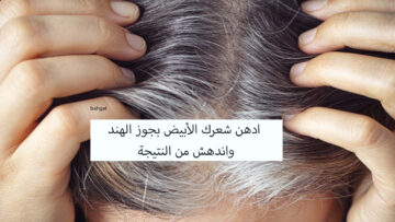 ادهن شعرك الأبيض بجوز الهند مرة واحدة في المساء واندهش من النتيجة