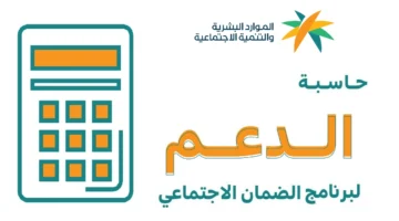 “هتقبض كام؟” طريقة استخدام حاسبة الضمان الاجتماعي المطور 1445