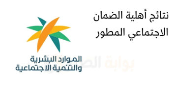 حاسبة الضمان الاجتماعي المطور 1445 بعد زيادة ال20 شهر فبراير.ما هي شروط الحصول على دعم الضمان؟ 2