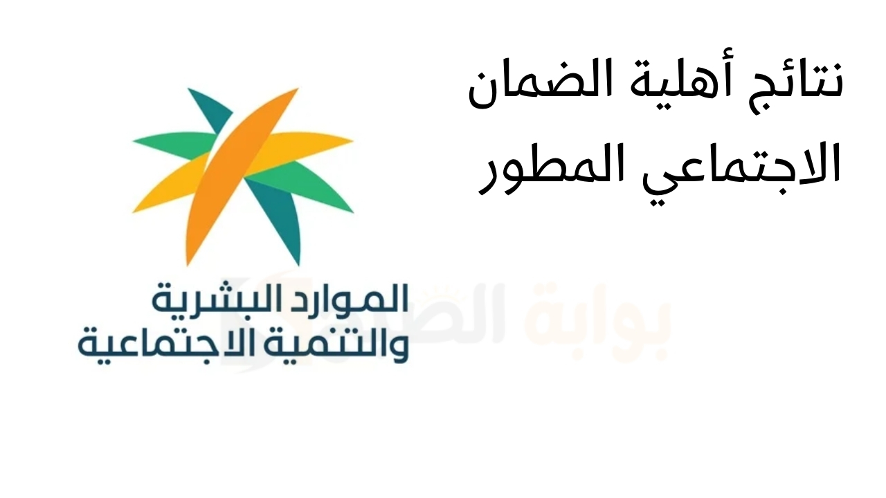 "وزارة الموارد البشرية والتنمية الاجتماعية" كيفية الاستعلام عن نتائج أهلية الضمان الاجتماعي المطور 5 “وزارة الموارد البشرية والتنمية الاجتماعية” كيفية الاستعلام عن نتائج أهلية الضمان الاجتماعي المطور