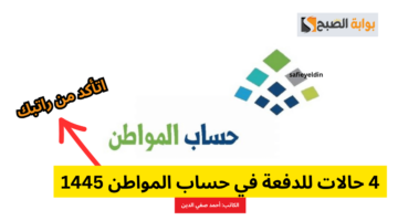 حالات الدفعة في حساب المواطن