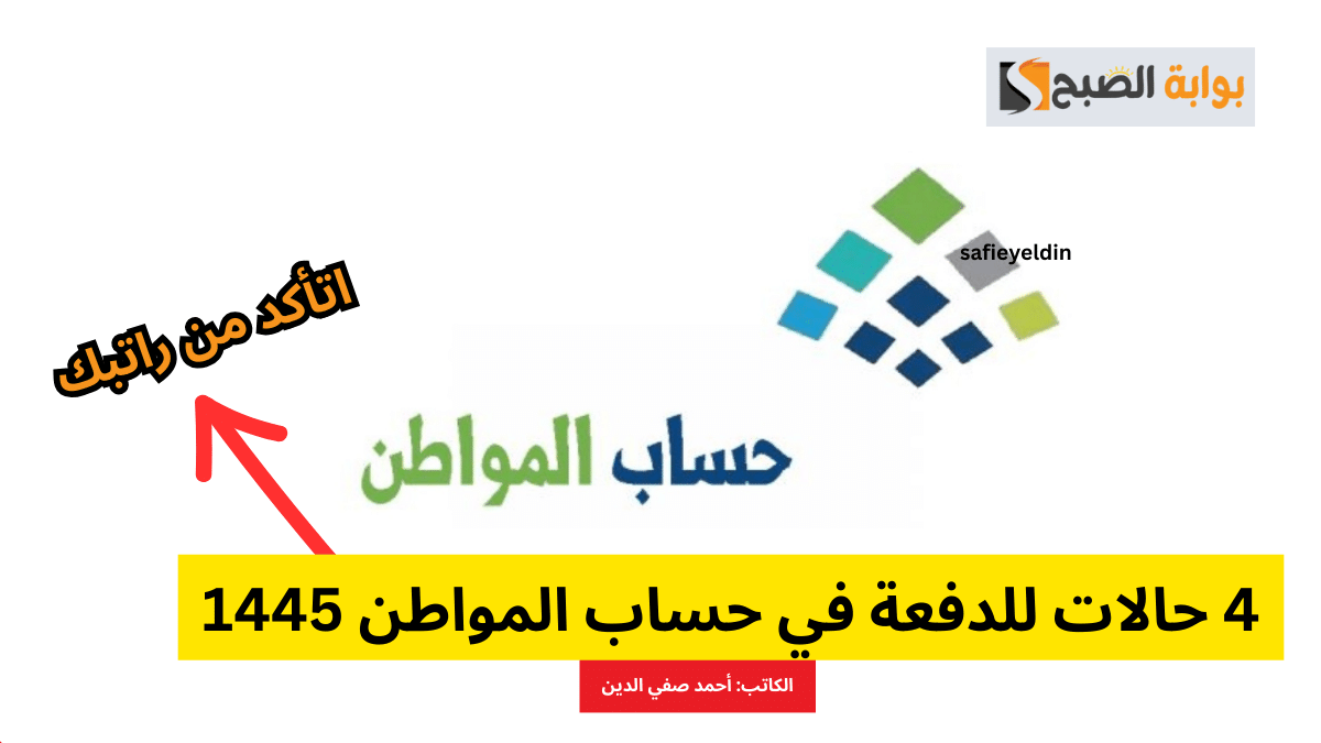 “ليش راتبك ما نزل” 4 حالات للدفعة في حساب المواطن 1445
