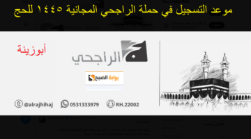 حج الراجحي