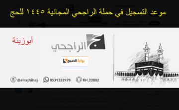 متى يبدأ التسجيل في حملة الراجحي المجانية 1445 ؟ وما هي طريقة وشروط التسجيل