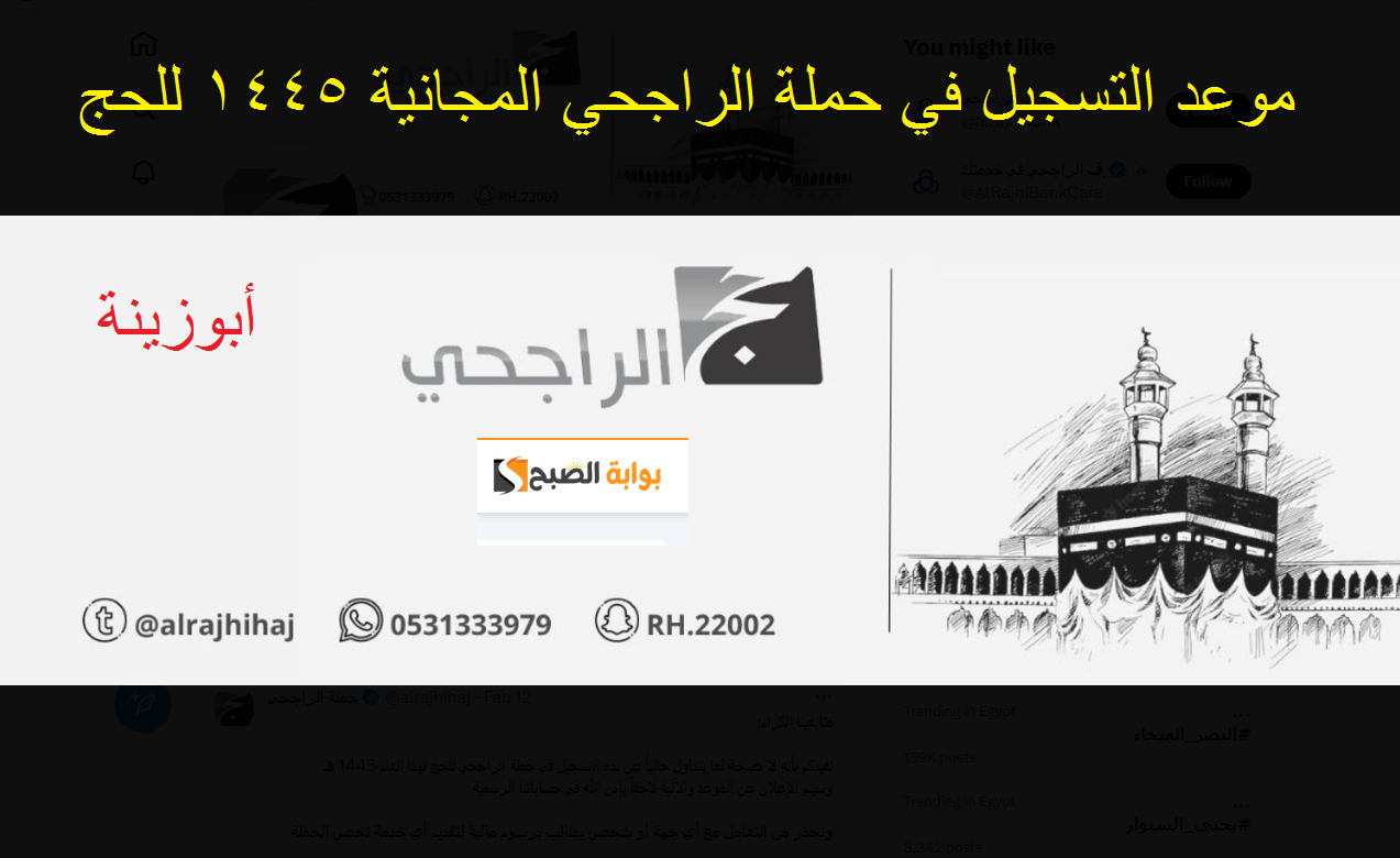 متى يبدأ التسجيل في حملة الراجحي المجانية 1445 ؟ وما هي طريقة وشروط التسجيل 5 متى يبدأ التسجيل في حملة الراجحي المجانية 1445 ؟ وما هي طريقة وشروط التسجيل