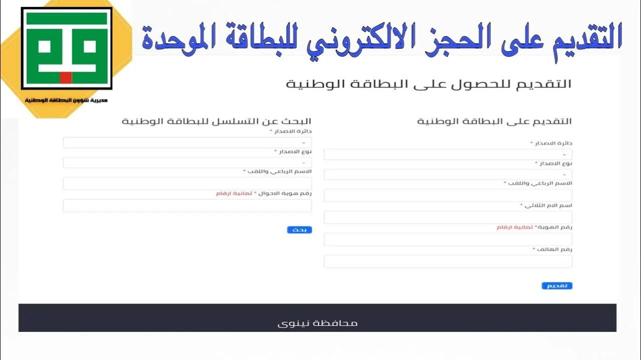 كيفية حجز موعد إصدار البطاقة الوطنية الموحدة في العراق 2024 5 كيفية حجز موعد إصدار البطاقة الوطنية الموحدة في العراق 2024
