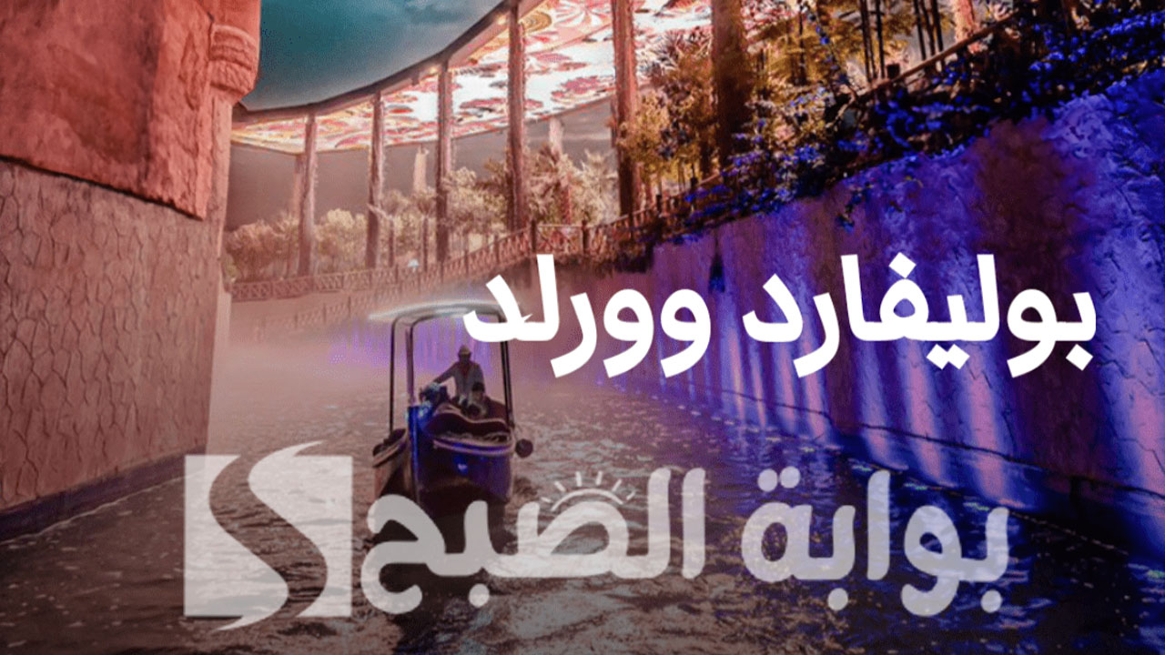رابط حجز تذاكر بوليفارد وورلد الرياض 2024 من منصة وي بوك Webook 5 رابط حجز تذاكر بوليفارد وورلد الرياض 2024 من منصة وي بوك Webook