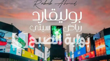 حجز تذاكر فعاليات بوليفارد سيتي 2024